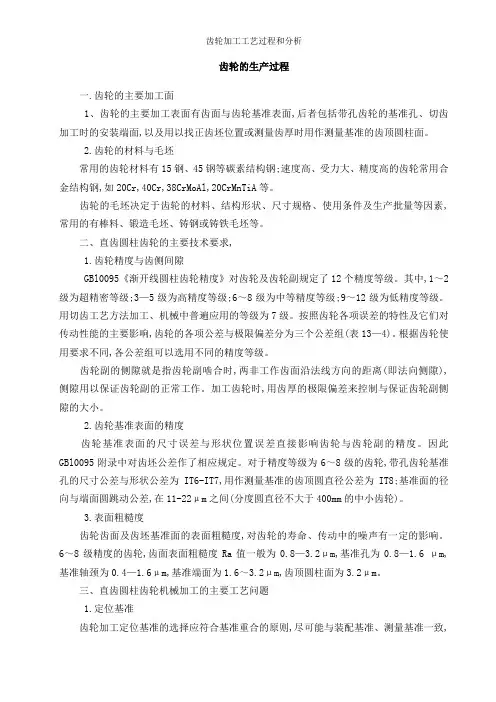 齿轮加工工艺过程和分析