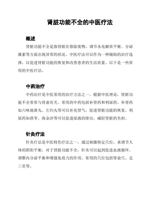 肾脏功能不全的中医疗法