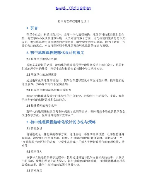 初中地理课程趣味化设计范文
