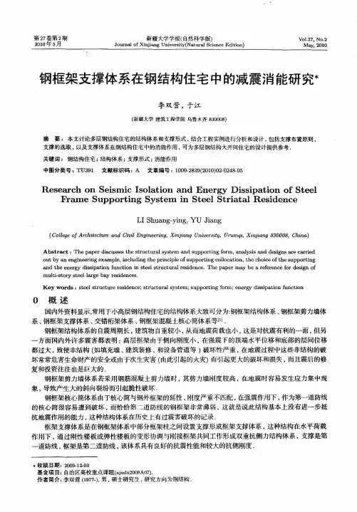 钢框架支撑体系在钢结构住宅中的减震消能研究