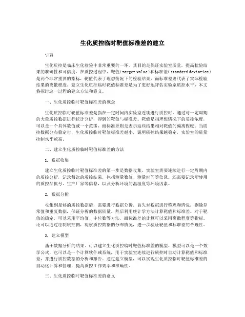 生化质控临时靶值标准差的建立