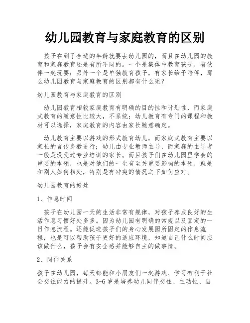 幼儿园教育与家庭教育的区别