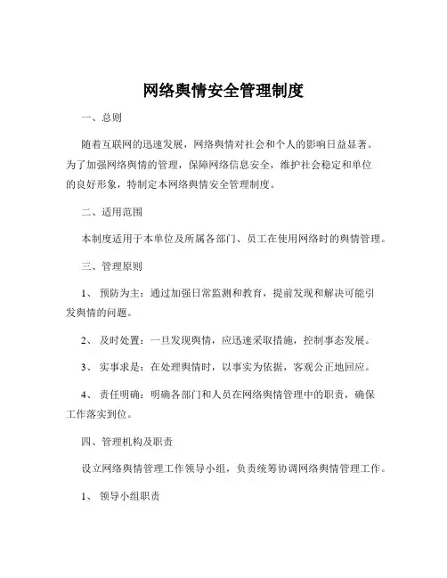 网络舆情安全管理制度