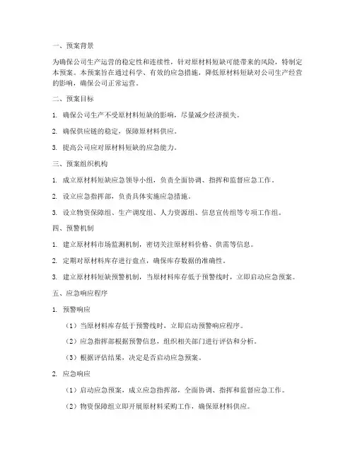 原材料出现短缺的紧急预案