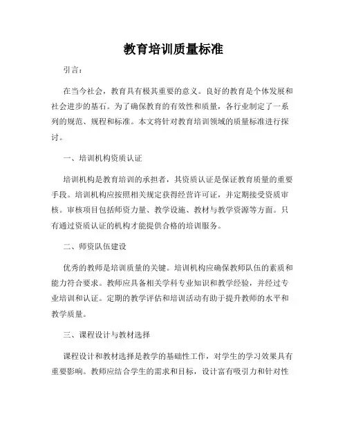 教育培训质量标准