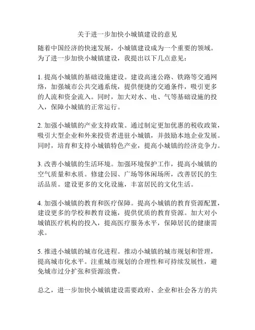 关于进一步加快小城镇建设的意见
