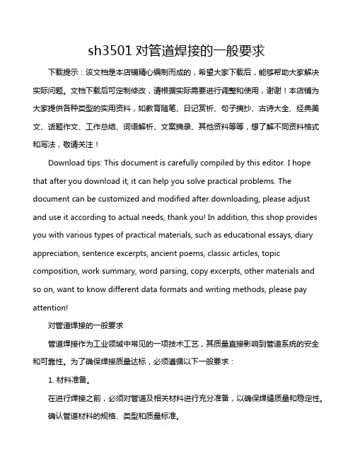 sh3501对管道焊接的一般要求