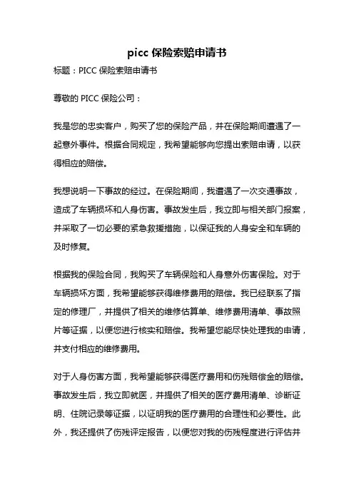 picc 保险索赔申请书