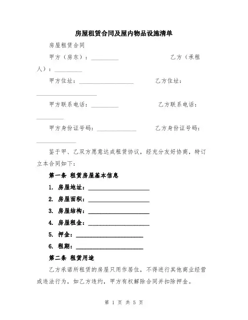 房屋租赁合同及屋内物品设施清单