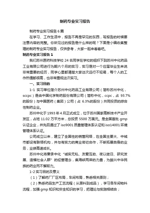 制药专业实习报告6篇