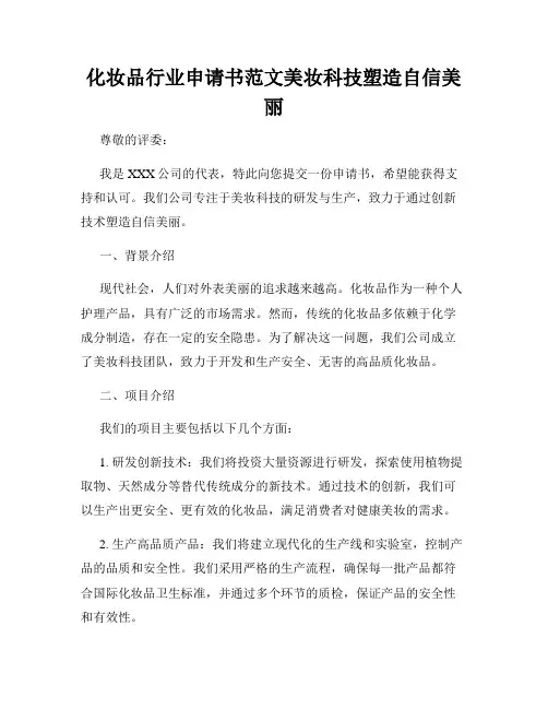 化妆品行业申请书范文美妆科技塑造自信美丽