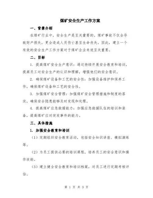 煤矿安全生产工作方案