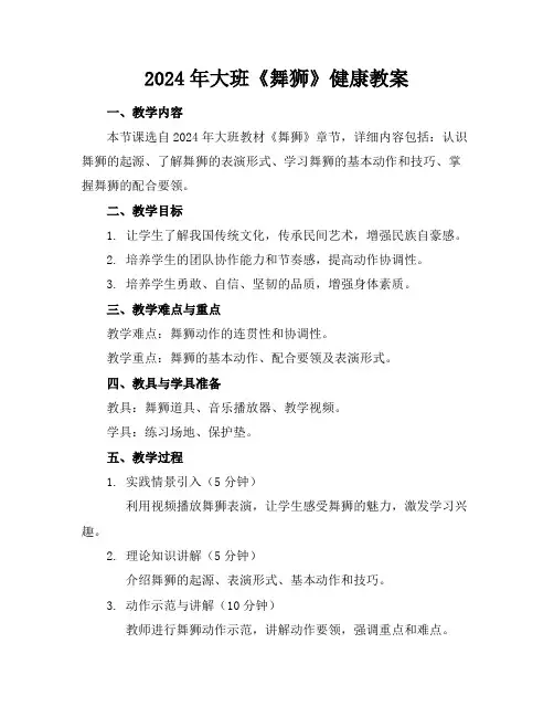 2024年大班《舞狮》健康教案