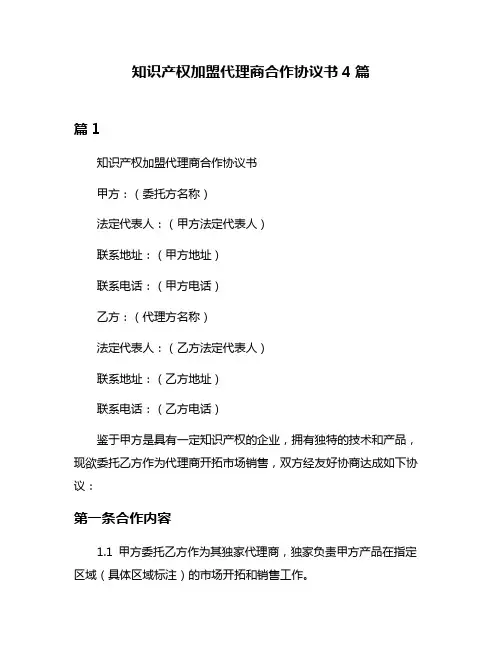 知识产权加盟代理商合作协议书4篇