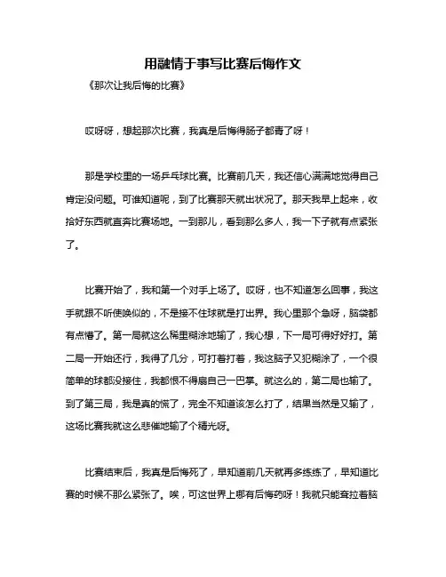 用融情于事写比赛后悔作文