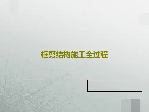 框剪结构施工全过程66页PPT
