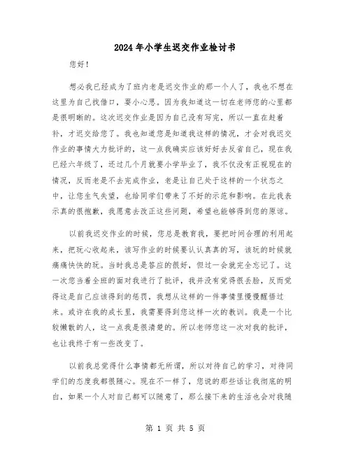 2024年小学生迟交作业检讨书(三篇)