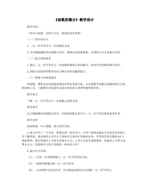 《函数的微分》教学设计