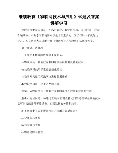 继续教育《物联网技术与应用》试题及答案讲解学习