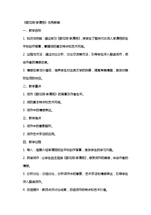 醉花阴李清照教案