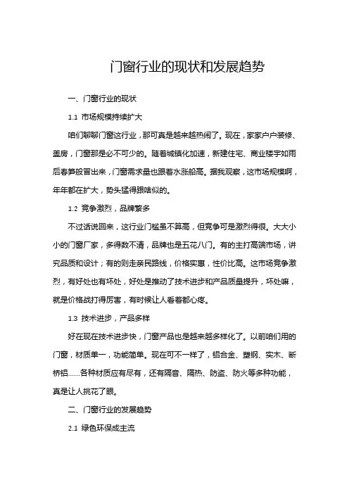 门窗行业的现状和发展趋势