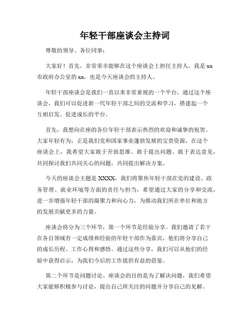 年轻干部座谈会主持词