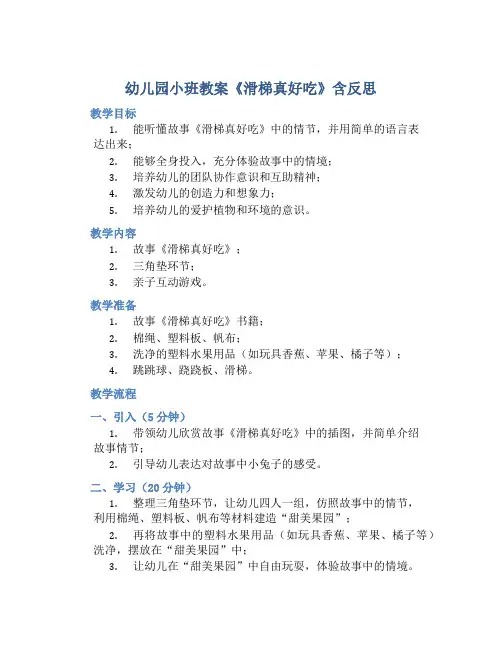 幼儿园小班教案《滑梯真好吃》含反思
