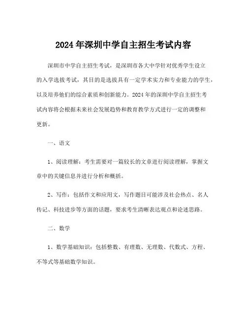 2024年深圳中学自主招生考试内容