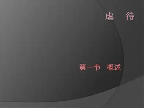 虐     待