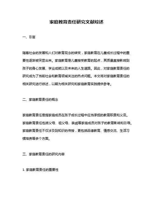 家庭教育责任研究文献综述
