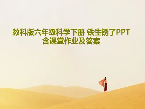 教科版六年级科学下册 铁生锈了PPT 含课堂作业及答案PPT44页
