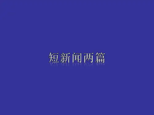 高中语文必修一第10课《短新闻两篇》 课件(共58张PPT)
