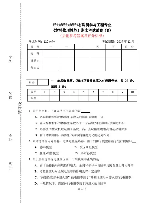 《材料物理性能》期末考试试卷B卷及参考答案B,2019年12月