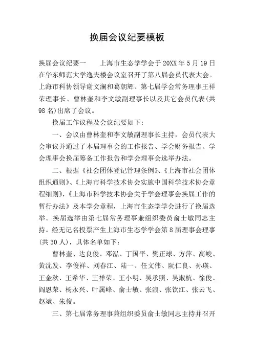 换届会议纪要模板