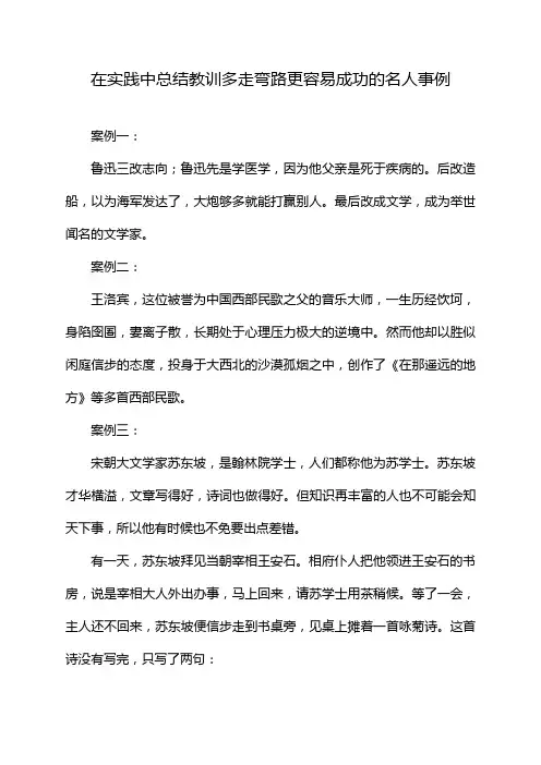 在实践中总结教训多走弯路更容易成功的名人事例