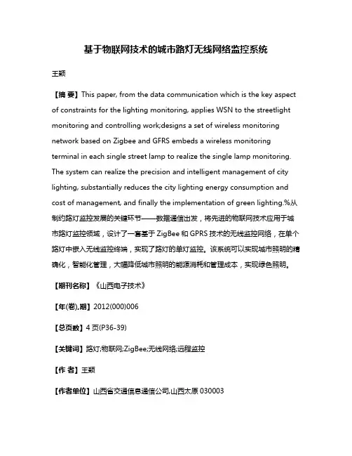 基于物联网技术的城市路灯无线网络监控系统