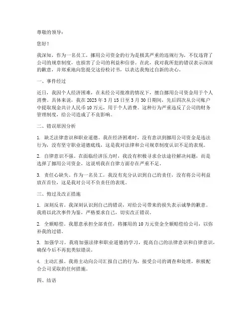 挪用公司资金检讨书范文