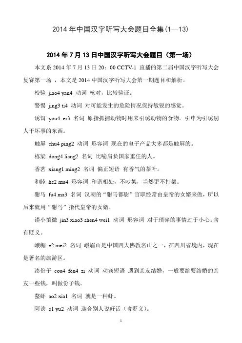 2014年中国汉字听写大会题目(1-13)解析