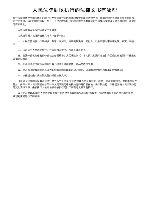 人民法院据以执行的法律文书有哪些