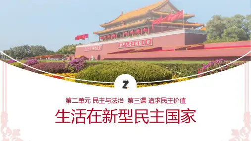 生活在新型民主国家+课件-  部编版道德与法治九年级上册