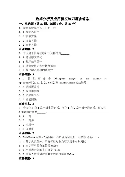数据分析及应用模拟练习题含答案