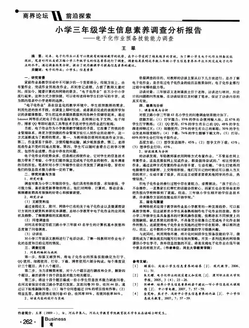 小学三年级学生信息素养调查分析报告--电子化作业预备技能能力调查