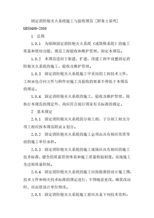 固定消防炮灭火系统施工与验收规范完整版2024
