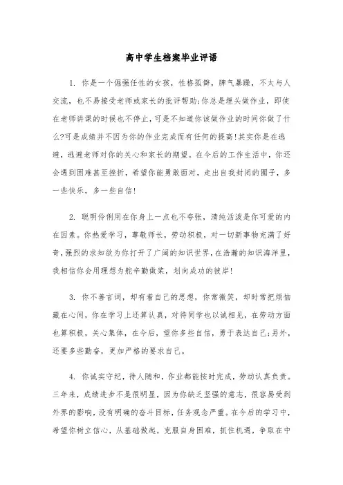 高中学生档案毕业评语(四篇)