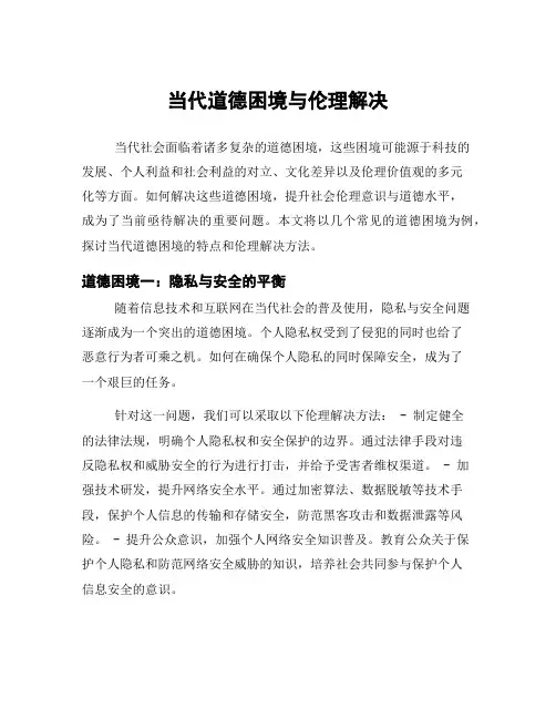 当代道德困境与伦理解决