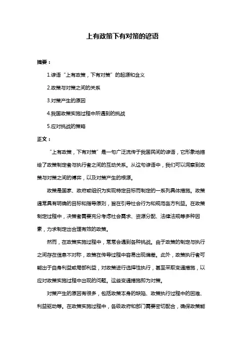 上有政策下有对策的谚语