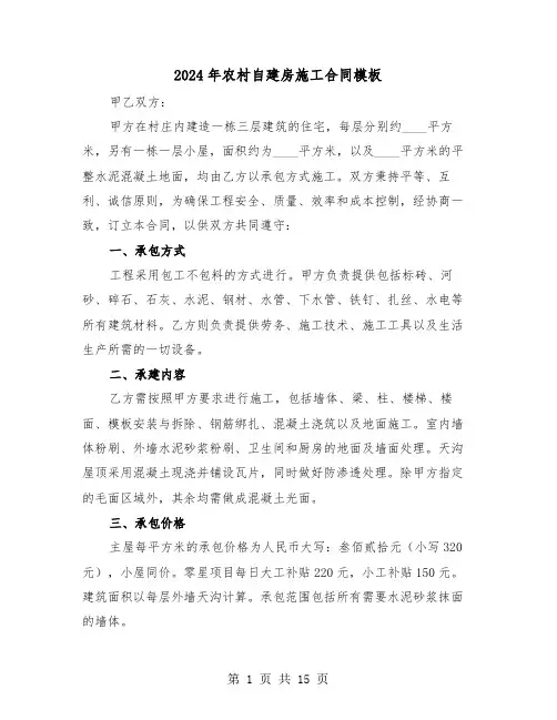 2024年农村自建房施工合同模板（六篇）