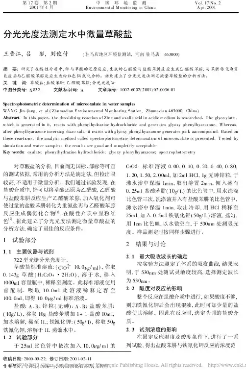 分光光度法测定水中微量草酸盐