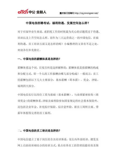 中国电信招聘考试：福利待遇、发展空间怎么样？