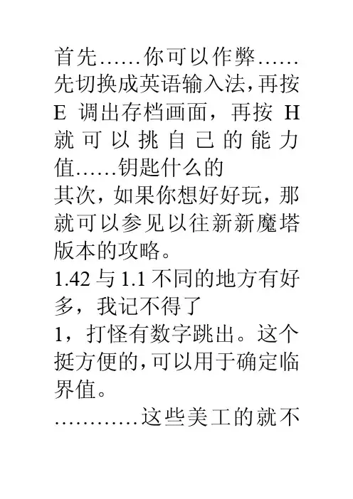 新魔塔v1.42攻略